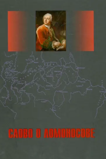Слово о Ломоносове. Сборник статей и монографий обложка книги