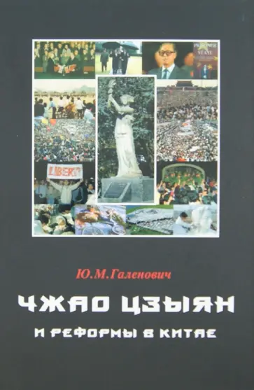 Юрий Галенович - Чжао Цзыян и реформы в Китае Юрий Галенович - Чжао Цзыян и реформы в Китае обложка книги
