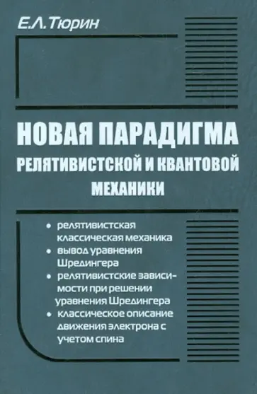 Евгений Тюрин - Новая парадигма релятивистской и квантовой механики Евгений Тюрин - Новая парадигма релятивистской и квантовой механики обложка книги