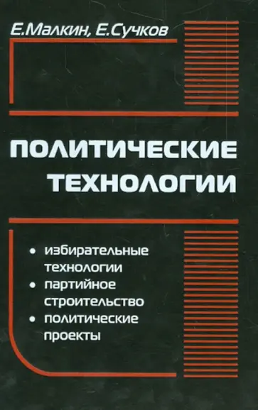 Малкин, Сучков - Политические технологии обложка книги