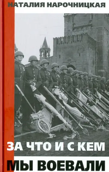 Наталия Нарочницкая - За что и с кем мы воевали Наталия Нарочницкая - За что и с кем мы воевали обложка книги