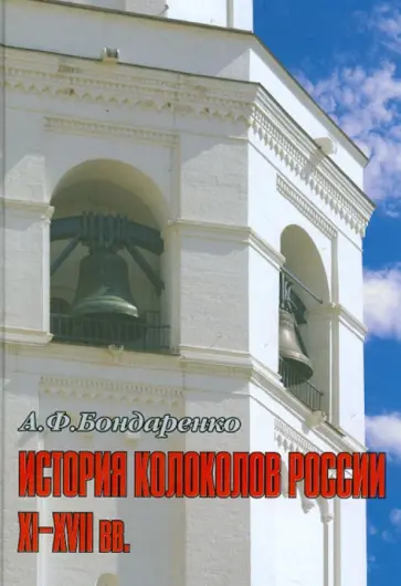 Анна Бондаренко - История колоколов России XI - XVII вв. Анна Бондаренко - История колоколов России XI - XVII вв. обложка книги