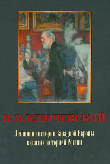 Василий Ключевский - Лекции по истории Западной Европы в связи с историей России Василий Ключевский - Лекции по истории Западной Европы в связи с историей России обложка книги