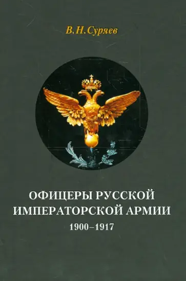 Валерий Суряев - Офицеры Русской Императорской армии. 1900-1917 Валерий Суряев - Офицеры Русской Императорской армии. 1900-1917 обложка книги