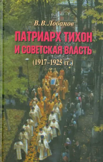 Вячеслав Лобанов - Патриарх Тихон и советская власть (1917-1925 гг.) Вячеслав Лобанов - Патриарх Тихон и советская власть (1917-1925 гг.) обложка книги