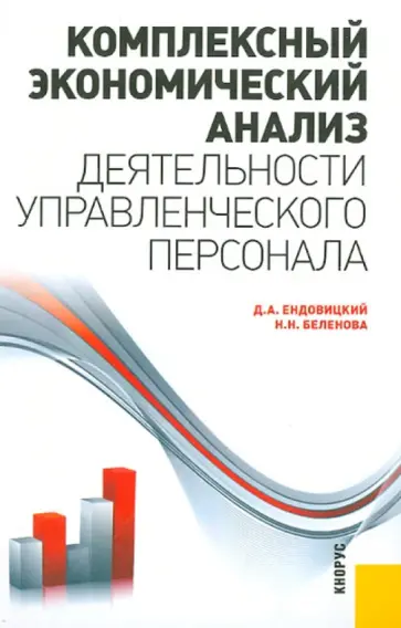 Ендовицкий, Беленова - Комплексный экономический анализ деятельности управленческого персонала обложка книги