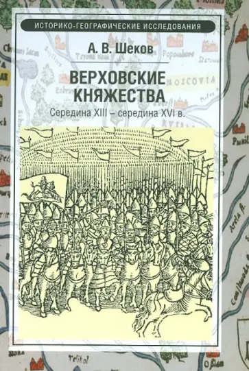 Александр Шеков - Верховские княжества. Середина XIII- середина XVI в. обложка книги