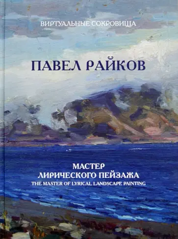Герб Фрайкопф - Павел Райков. Мастер лирического пейзажа обложка книги