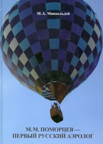 М. Минкельдей - М.М. Поморцев - первый русский аэролог обложка книги