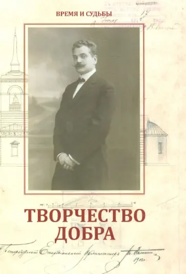 Мария Фишер - Творчество добра. Петербургский архитектор Андрей Петрович Аплаксин (1879-1931) обложка книги
