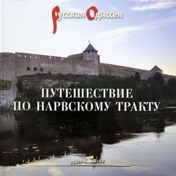 Потравнов, Хмельник - Путешествие по Нарвскому тракту обложка книги