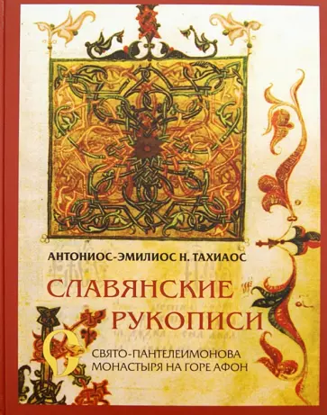 Антоний-Эмилий Тахиаос - Славянские рукописи Свято-Пантелеимонова монастыря на горе Афон Антоний-Эмилий Тахиаос - Славянские рукописи Свято-Пантелеимонова монастыря на горе Афон обложка книги