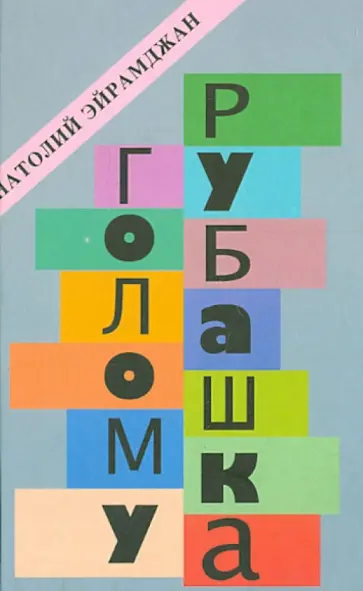 Анатолий Эйрамджан - Голому рубашка. Истории о кино и для кино Анатолий Эйрамджан - Голому рубашка. Истории о кино и для кино обложка книги