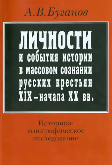 Александр Буганов - Личности и события истории в массовом сознании русских крестьян XIX - начала XX в. Александр Буганов - Личности и события истории в массовом сознании русских крестьян XIX - начала XX в. обложка книги