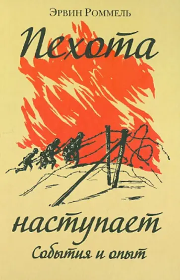 Эрвин Роммель - Пехота наступает. События и опыт Эрвин Роммель - Пехота наступает. События и опыт обложка книги
