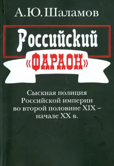 Алексей Шаламов - Российский "фараон": Сыскная полиция Российской империи во второй половине XIX - начале ХХ в. Алексей Шаламов - Российский "фараон": Сыскная полиция Российской империи во второй половине XIX - начале ХХ в. обложка книги