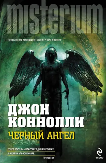 Джон Коннолли - Черный ангел Джон Коннолли - Черный ангел обложка книги