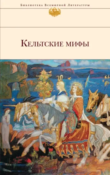 Кельтские мифы обложка книги