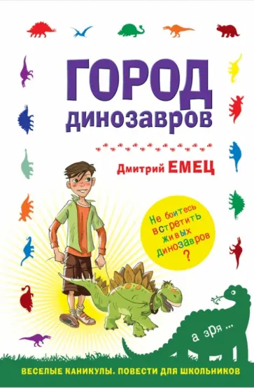 Дмитрий Емец - Город динозавров обложка книги