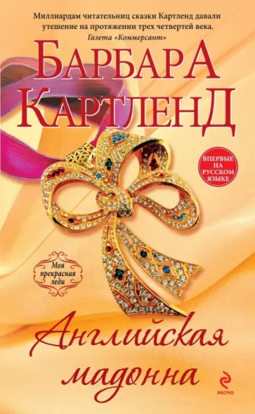 Барбара Картленд - Английская мадонна обложка книги