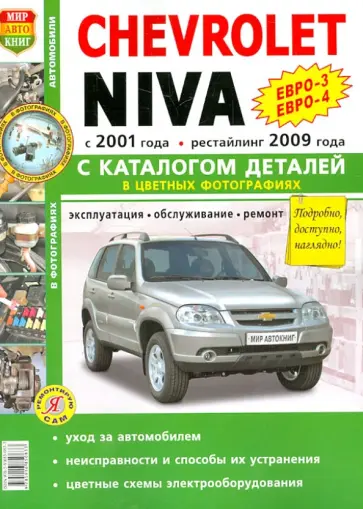 Автомобили Chevrolet NIVA (с 2001 г., рестайлинг с 2009 г.). Эксплуатация, обслуживание, ремонт обложка книги