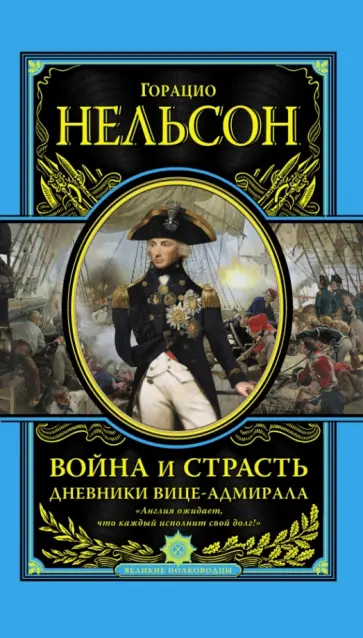 Горацио Нельсон - Война и страсть. Дневники вице-адмирала обложка книги
