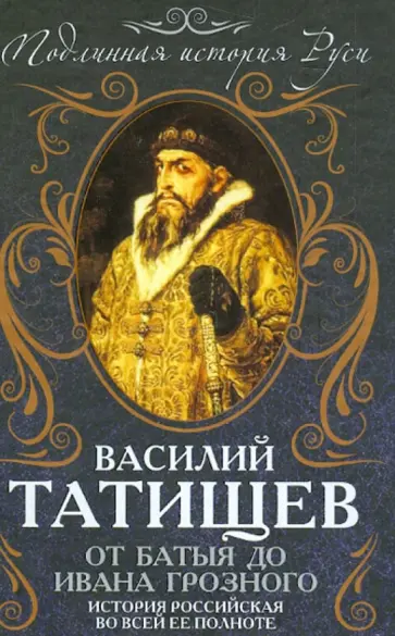 Василий Татищев - От Батыя до Ивана Грозного: история российская во всей ее полноте Василий Татищев - От Батыя до Ивана Грозного: история российская во всей ее полноте обложка книги