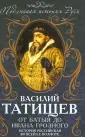 Подлинная история Руси