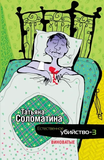 Татьяна Соломатина - Естественное убийство - 3. Виноватые обложка книги
