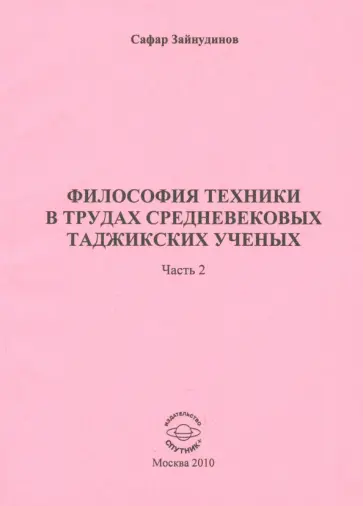 Сафар Зайнудинов - Философия техники в трудах средневековых таджикских ученых. Часть 2 обложка книги