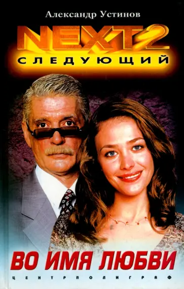 Александр Устинов - NEXT-2. Книга 4. Во имя любви обложка книги