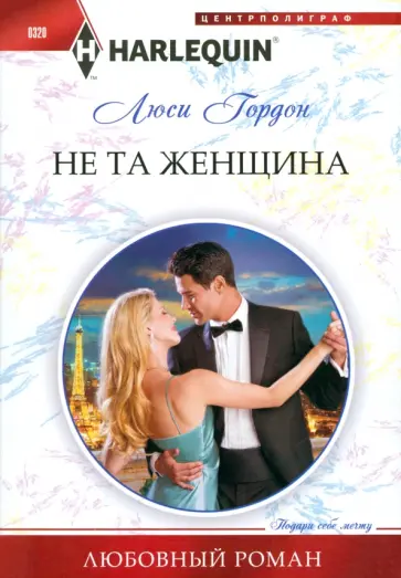 Люси Гордон - Не та женщина обложка книги