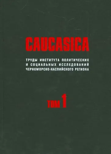 Захаров, Арешев - Caucasica. Труды Института политических и социальных исследований Черноморско-Каспийского рег. Том 1 обложка книги