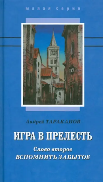 Андрей Тараканов - Игра в прелесть. Слово второе. Вспомнить забытое обложка книги