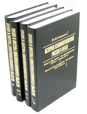 Юрий Галенович - История взаимоотношений России и Китая. В 4-х книгах Юрий Галенович - История взаимоотношений России и Китая. В 4-х книгах обложка книги