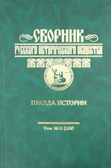 Сборник Русского исторического общества. Том 11 (159). Правда истории обложка книги