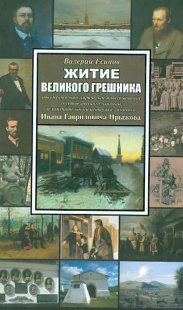 Валерий Есипов - Житие великого грешника Валерий Есипов - Житие великого грешника обложка книги