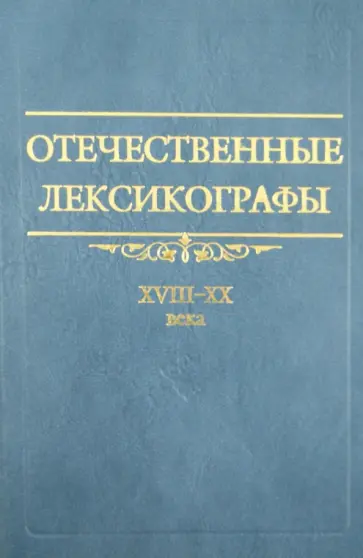 Державина, Колесов - Отечественные лексикографы XVIII– XX века Державина, Колесов - Отечественные лексикографы XVIII– XX века обложка книги