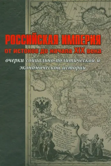 Водарский, Аксенов - Российская империя. От истоков до начала XIX века. Очерки социально-политической и экономич. истории Водарский, Аксенов - Российская империя. От истоков до начала XIX века. Очерки социально-политической и экономич. истории обложка книги