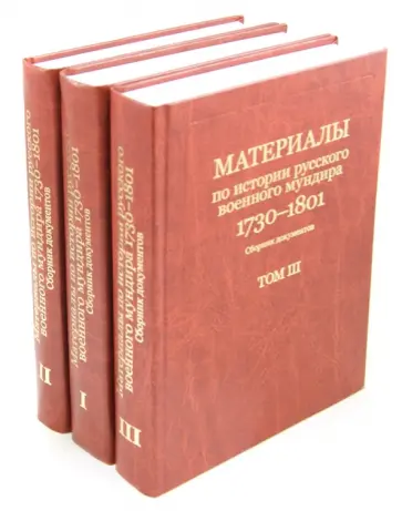 Материалы по истории русского военного мундира 1730-1801. Сборник документов. В 3 томах обложка книги