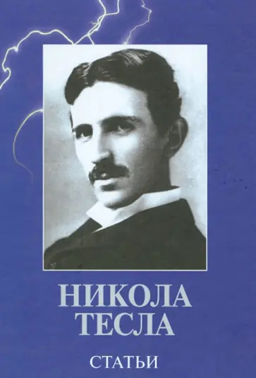 Никола Тесла - Статьи обложка книги