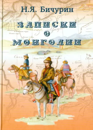 Никита Бичурин - Записки о Монголии Никита Бичурин - Записки о Монголии обложка книги