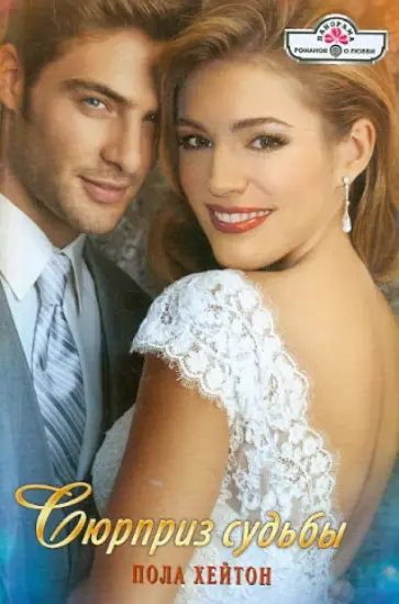 Пола Хейтон - Сюрприз судьбы обложка книги