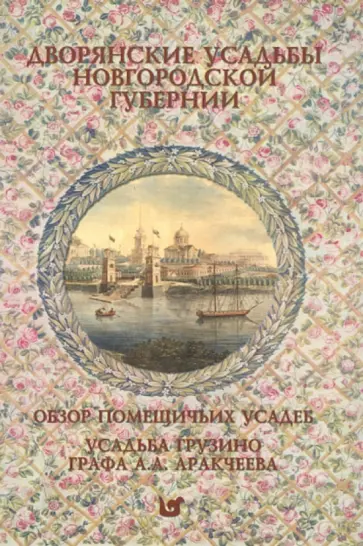 Дворянские усадьбы Новгородской губернии. Обзор помещичьих усадеб Новгородской губернии обложка книги