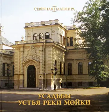 Елена Жерихина - Усадьбы устья реки Мойки обложка книги