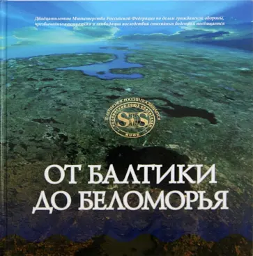 Глеб Райков - От Балтики до Беломорья обложка книги
