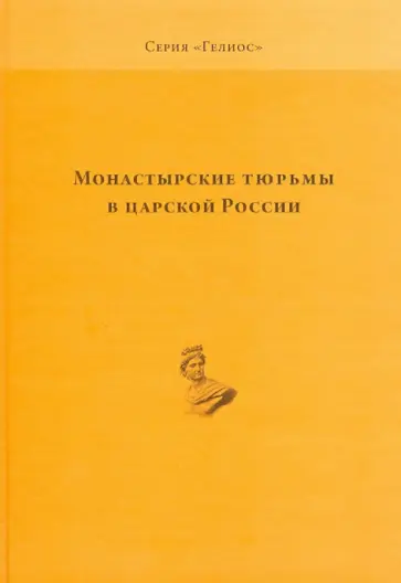 Монастырские тюрьмы в царской России обложка книги