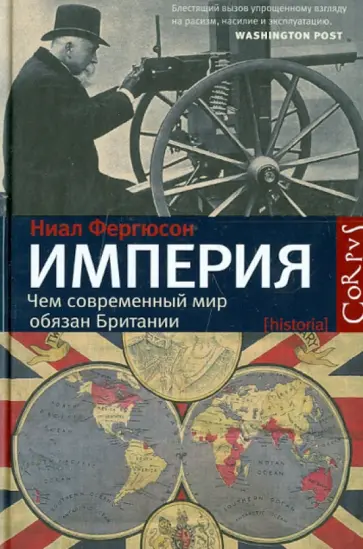 Ниал Фергюсон - Империя. Чем современный мир обязан Британии Ниал Фергюсон - Империя. Чем современный мир обязан Британии обложка книги