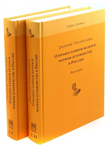 Дмитрий Ростиславов - О православном белом и черном духовенстве в России. В 2-х томах обложка книги