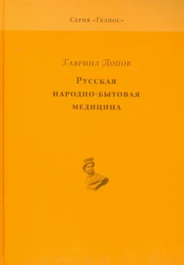 Гавриил Попов - Русская народно-бытовая медицина. По материалам Этнографического бюро князя В.Н. Тенишева обложка книги